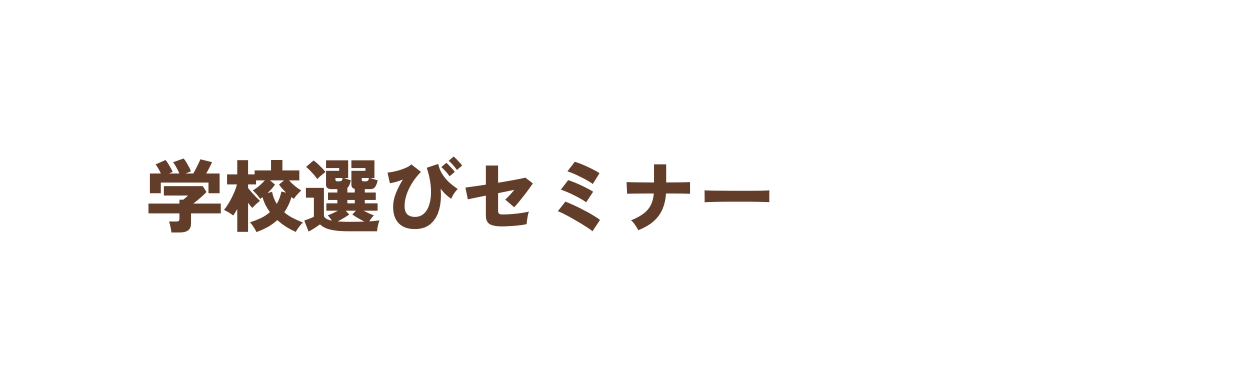 学校選びセミナー